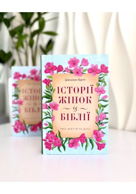 Історії жінок із Біблії. Про життя та віру